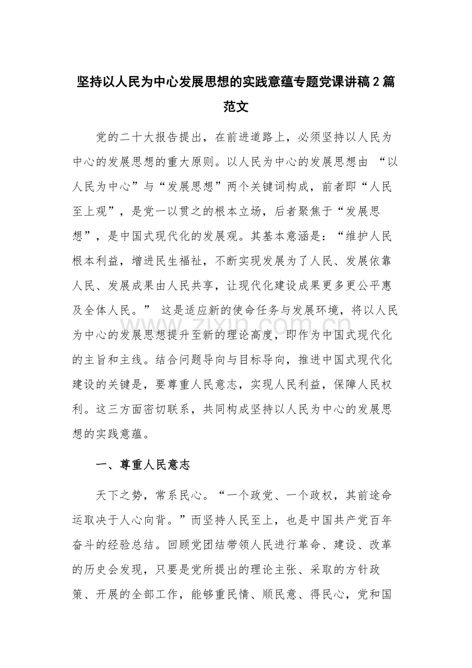 坚持以人民为中心发展思想的实践意蕴专题党课讲稿2篇范文.docx_第1页