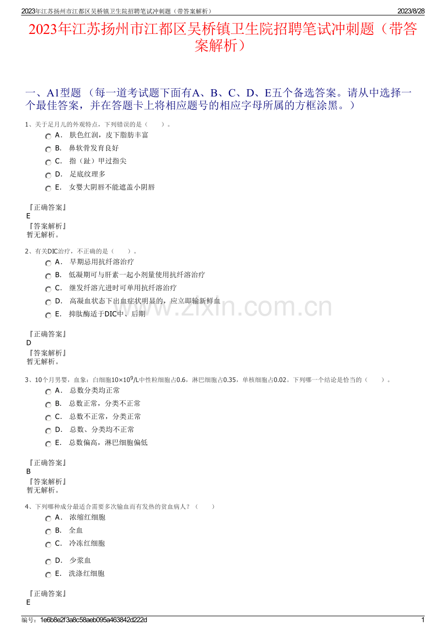 2023年江苏扬州市江都区吴桥镇卫生院招聘笔试冲刺题（带答案解析）.pdf_第1页
