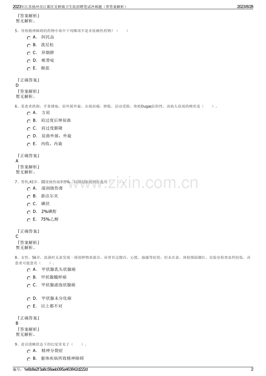 2023年江苏扬州市江都区吴桥镇卫生院招聘笔试冲刺题（带答案解析）.pdf_第2页