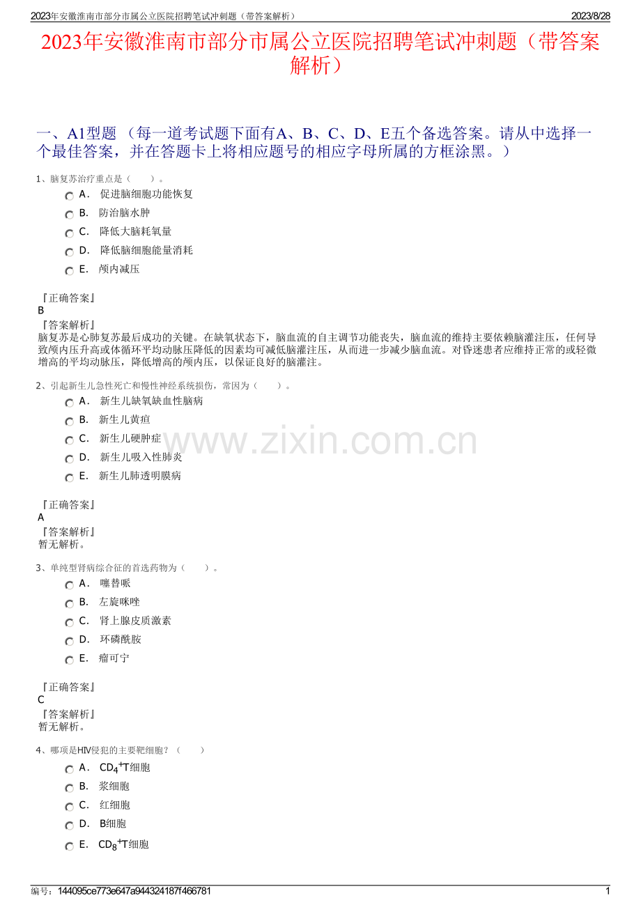 2023年安徽淮南市部分市属公立医院招聘笔试冲刺题（带答案解析）.pdf_第1页