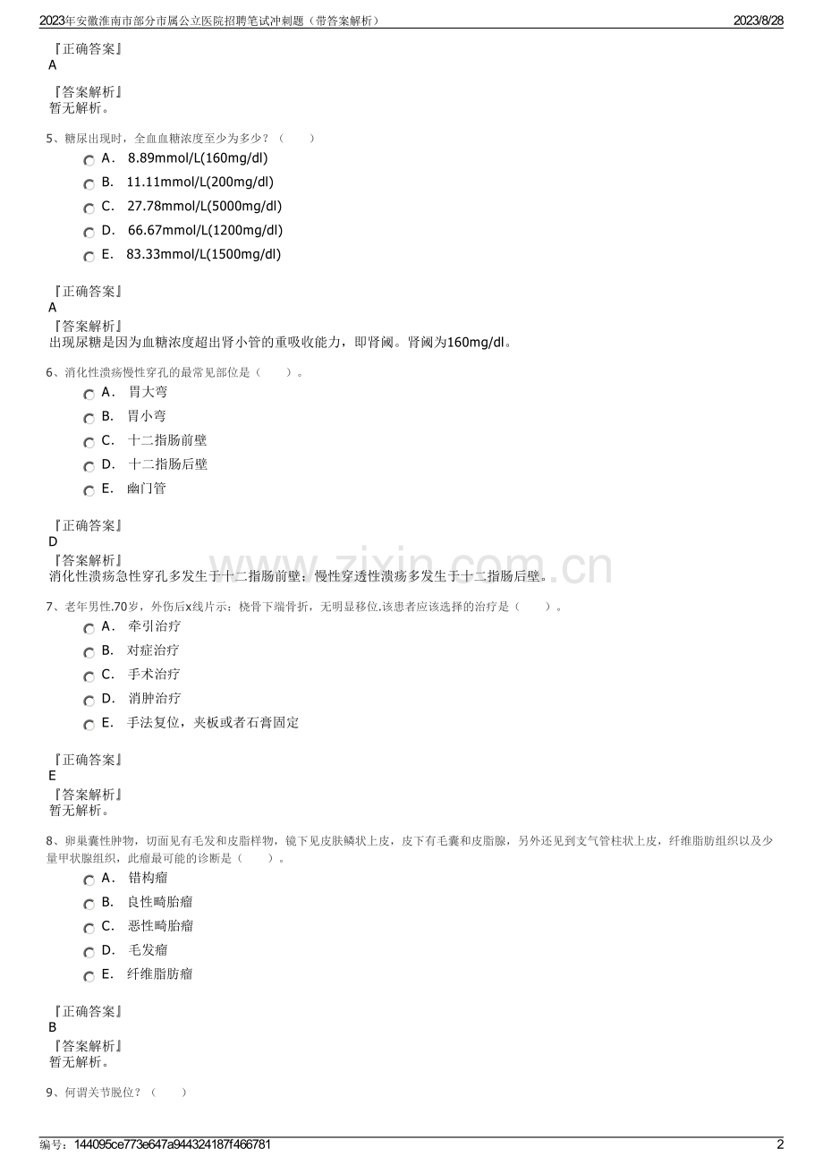2023年安徽淮南市部分市属公立医院招聘笔试冲刺题（带答案解析）.pdf_第2页