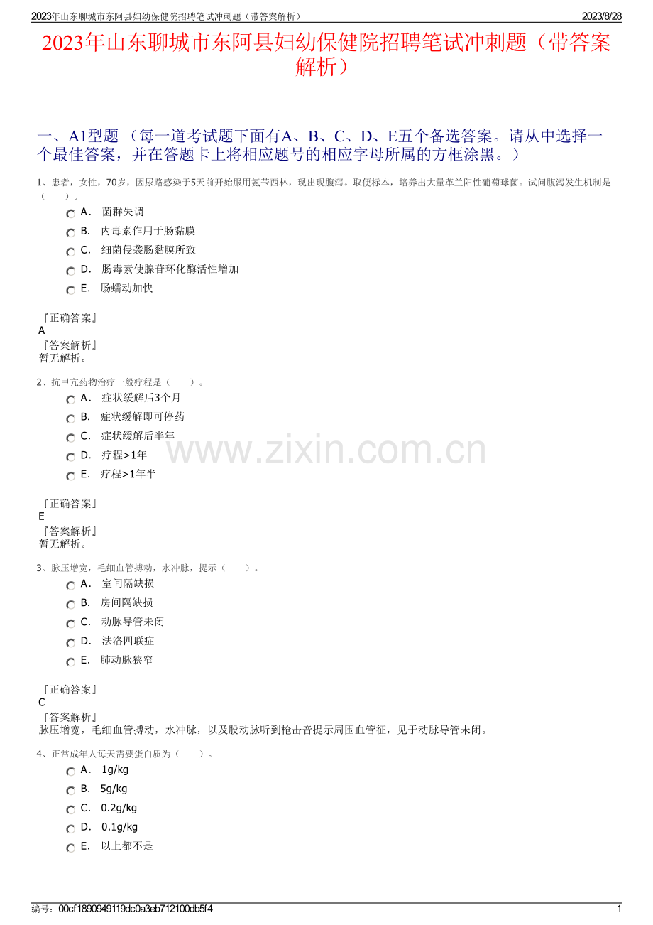 2023年山东聊城市东阿县妇幼保健院招聘笔试冲刺题（带答案解析）.pdf_第1页