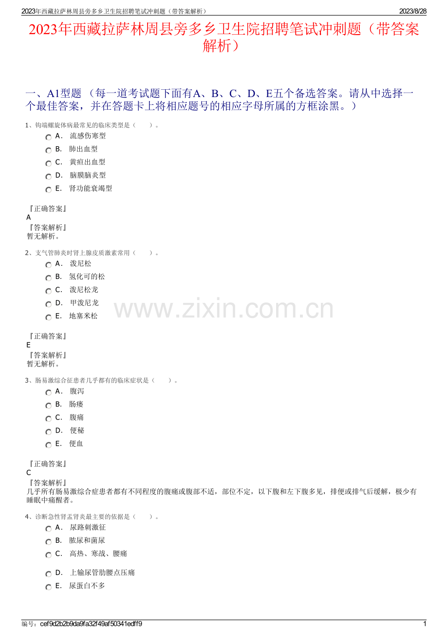 2023年西藏拉萨林周县旁多乡卫生院招聘笔试冲刺题（带答案解析）.pdf_第1页