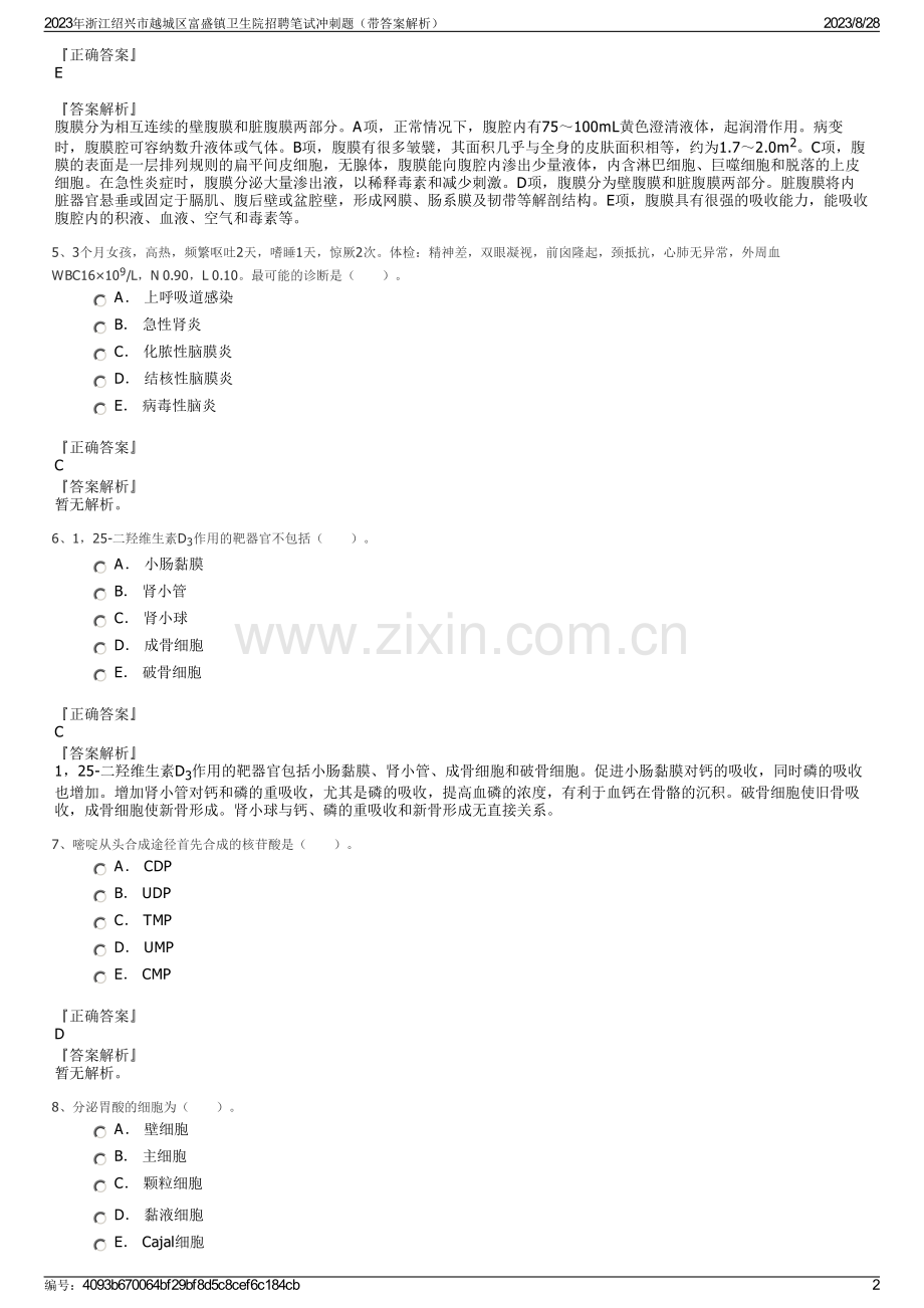 2023年浙江绍兴市越城区富盛镇卫生院招聘笔试冲刺题（带答案解析）.pdf_第2页