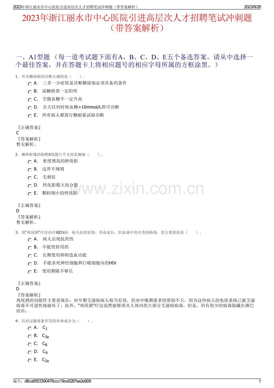 2023年浙江丽水市中心医院引进高层次人才招聘笔试冲刺题（带答案解析）.pdf_第1页