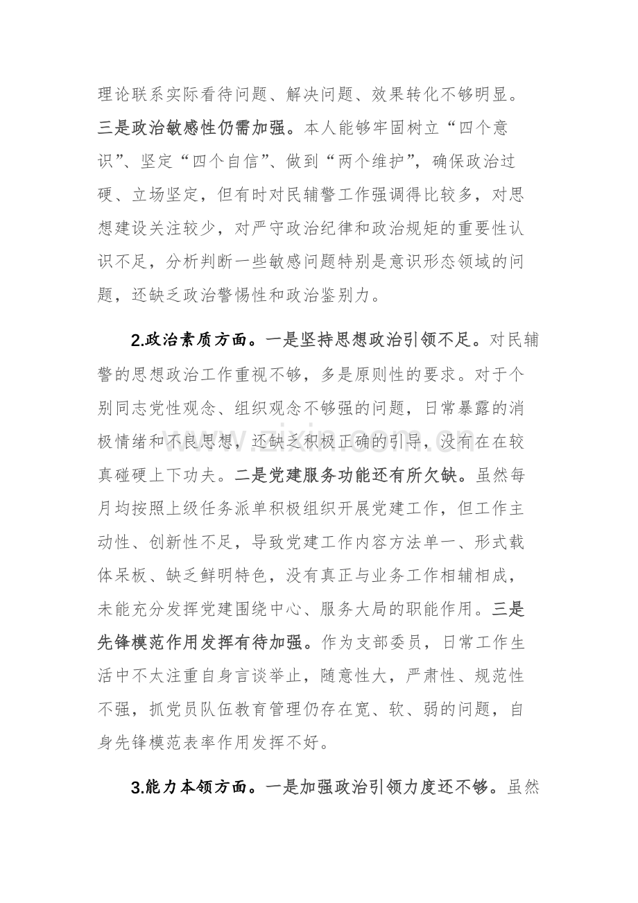 2篇：副科级干部2023年主题教育专题组织生活会个人“六个方面”对照检查材料范文.docx_第2页
