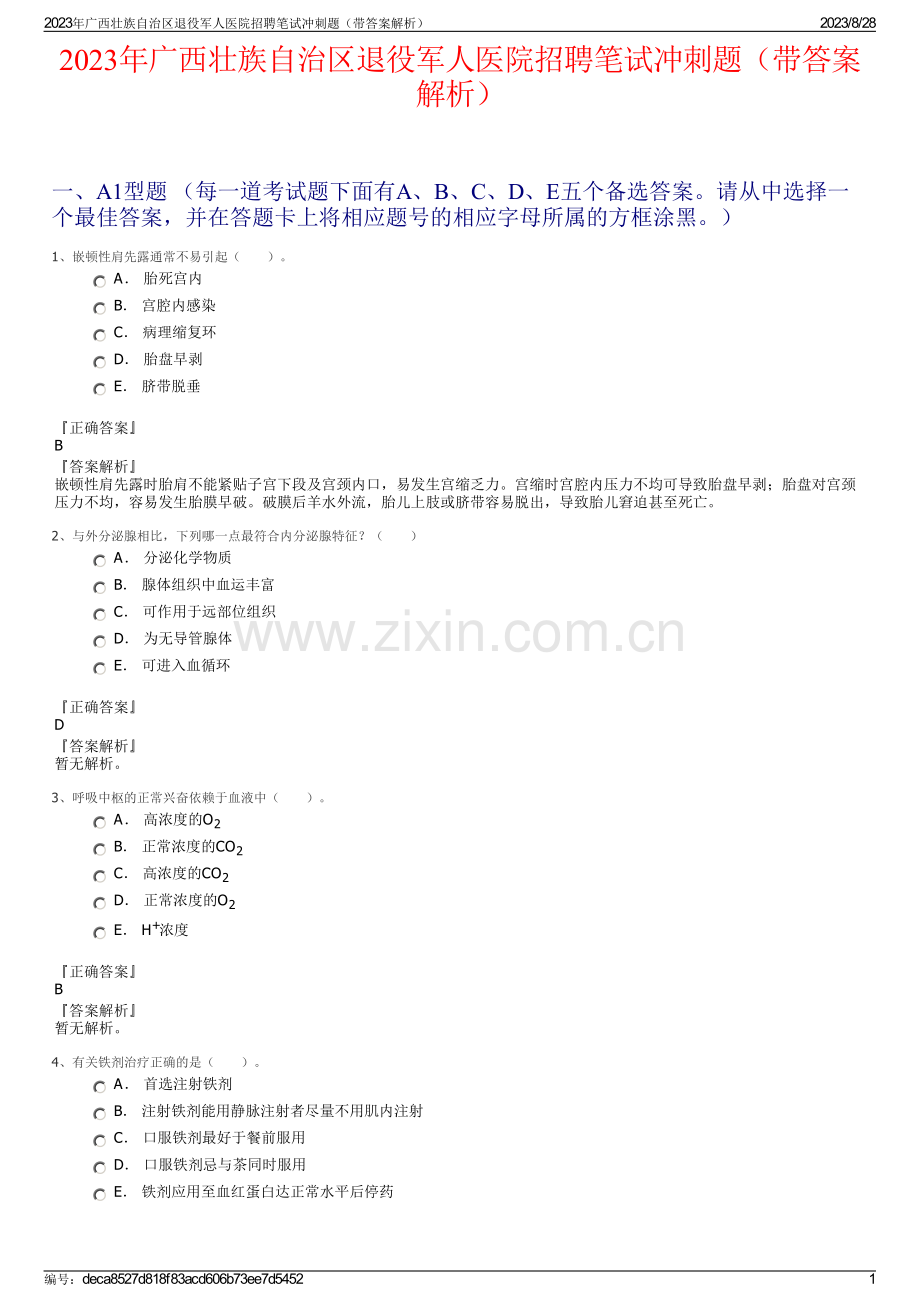 2023年广西壮族自治区退役军人医院招聘笔试冲刺题（带答案解析）.pdf_第1页
