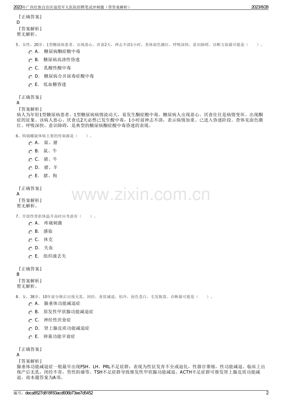 2023年广西壮族自治区退役军人医院招聘笔试冲刺题（带答案解析）.pdf_第2页