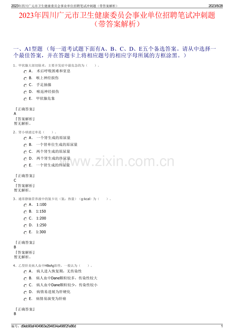 2023年四川广元市卫生健康委员会事业单位招聘笔试冲刺题（带答案解析）.pdf_第1页