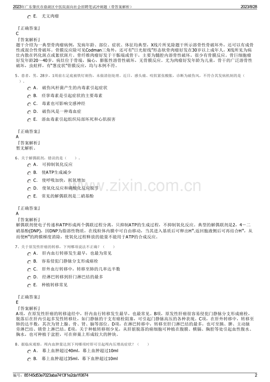 2023年广东肇庆市鼎湖区中医院面向社会招聘笔试冲刺题（带答案解析）.pdf_第2页