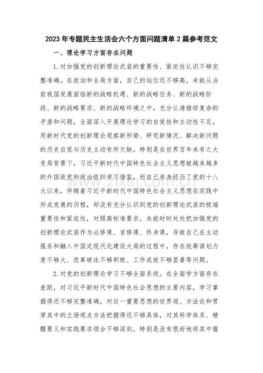 2023年专题民主生活会六个方面问题清单2篇参考范文.docx_第1页