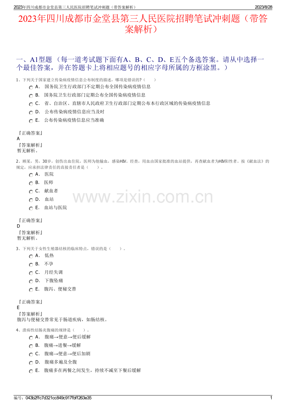 2023年四川成都市金堂县第三人民医院招聘笔试冲刺题（带答案解析）.pdf_第1页