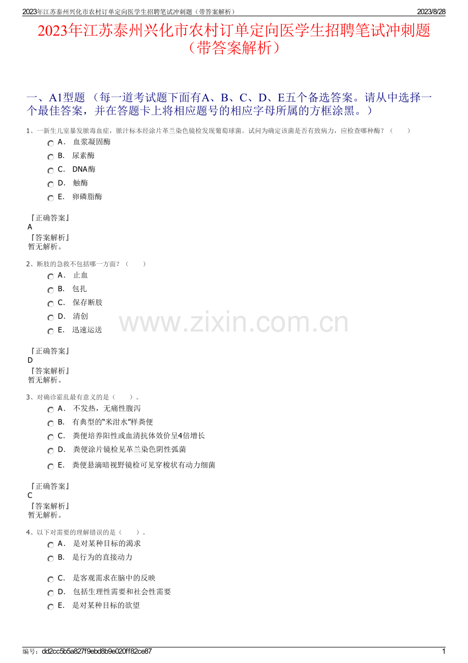 2023年江苏泰州兴化市农村订单定向医学生招聘笔试冲刺题（带答案解析）.pdf_第1页