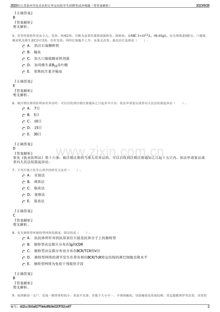 2023年江苏泰州兴化市农村订单定向医学生招聘笔试冲刺题（带答案解析）.pdf_第2页