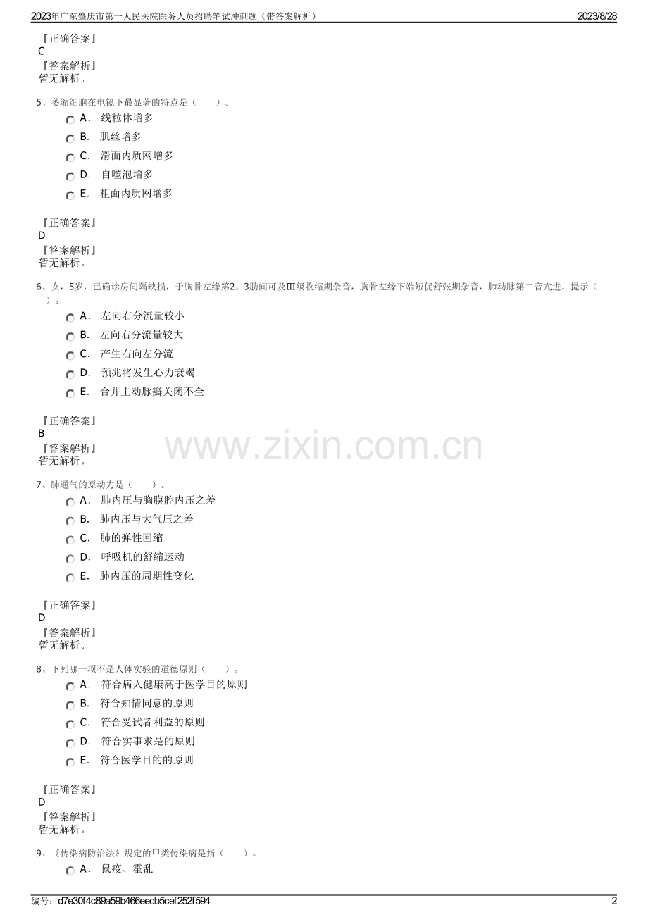 2023年广东肇庆市第一人民医院医务人员招聘笔试冲刺题（带答案解析）.pdf_第2页