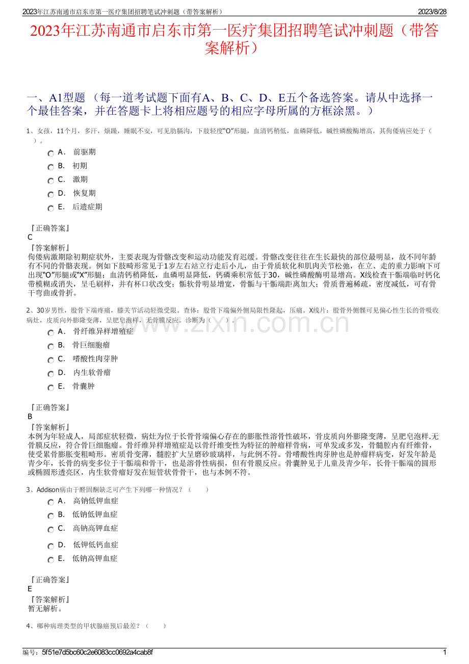 2023年江苏南通市启东市第一医疗集团招聘笔试冲刺题（带答案解析）.pdf_第1页
