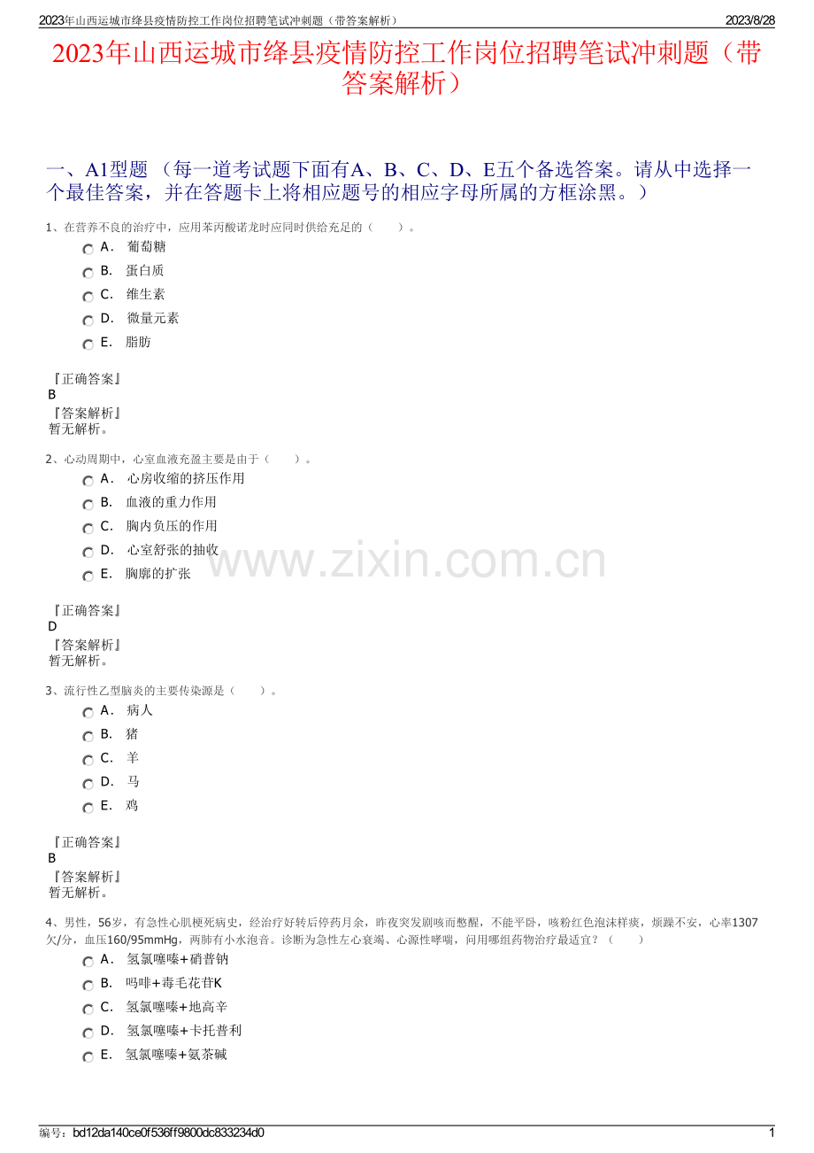 2023年山西运城市绛县疫情防控工作岗位招聘笔试冲刺题（带答案解析）.pdf_第1页