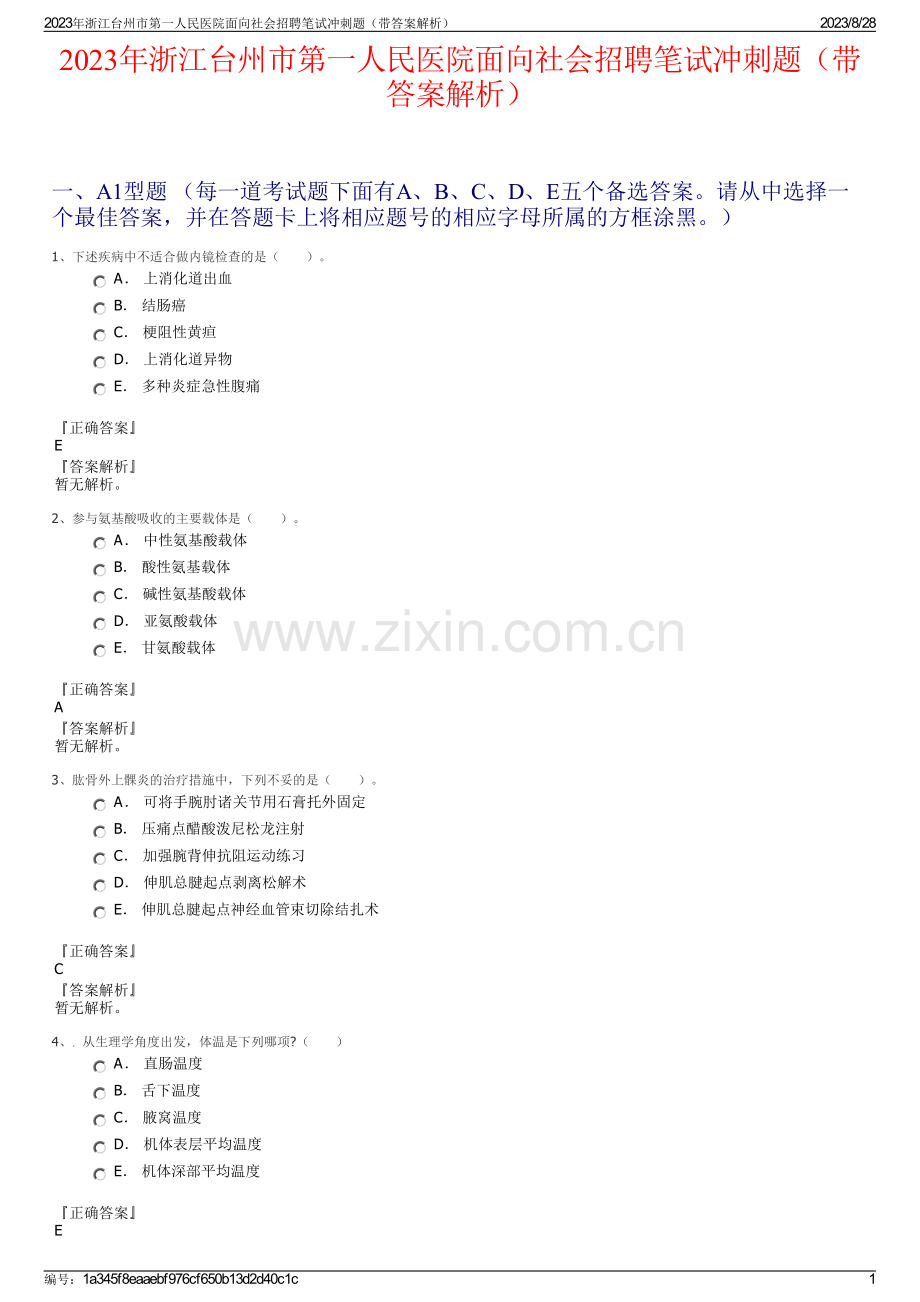 2023年浙江台州市第一人民医院面向社会招聘笔试冲刺题（带答案解析）.pdf_第1页