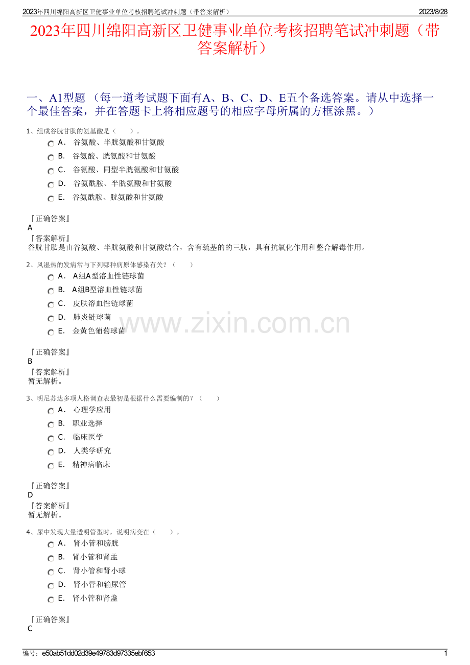 2023年四川绵阳高新区卫健事业单位考核招聘笔试冲刺题（带答案解析）.pdf_第1页