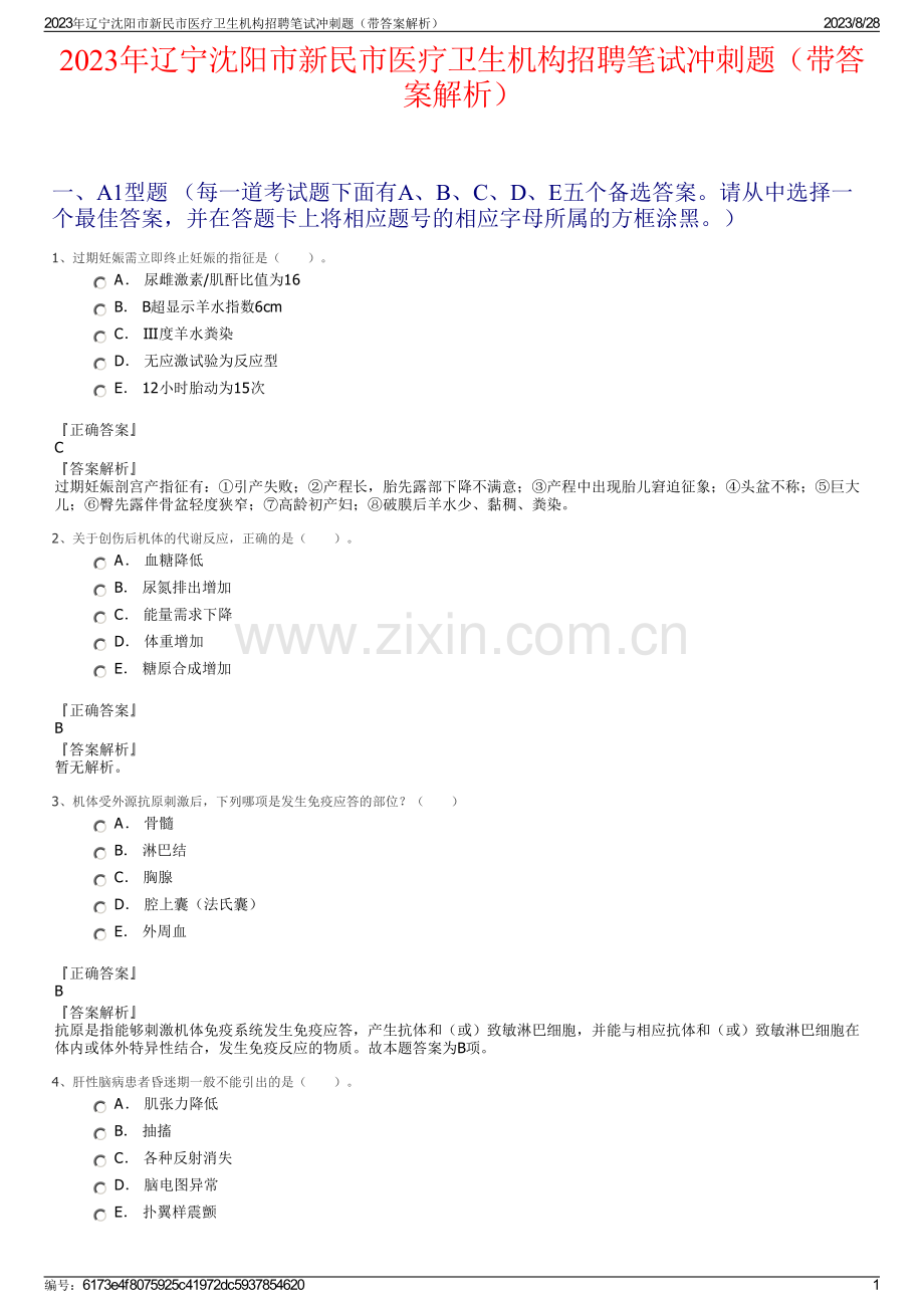 2023年辽宁沈阳市新民市医疗卫生机构招聘笔试冲刺题（带答案解析）.pdf_第1页