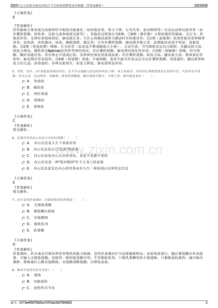 2023年辽宁沈阳市新民市医疗卫生机构招聘笔试冲刺题（带答案解析）.pdf_第2页