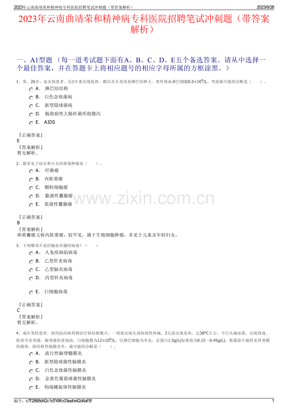 2023年云南曲靖荣和精神病专科医院招聘笔试冲刺题（带答案解析）.pdf_第1页