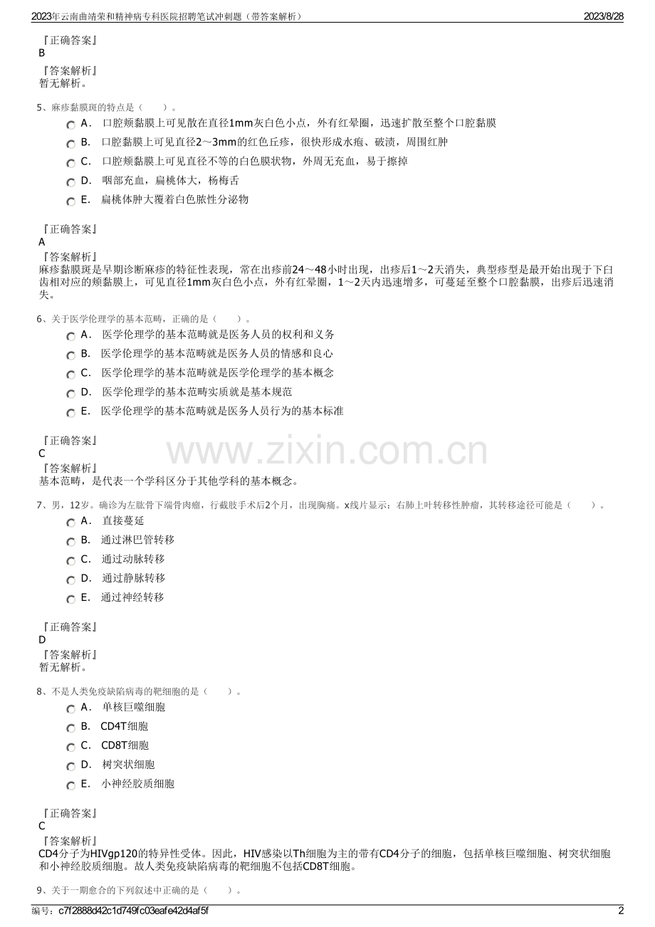 2023年云南曲靖荣和精神病专科医院招聘笔试冲刺题（带答案解析）.pdf_第2页