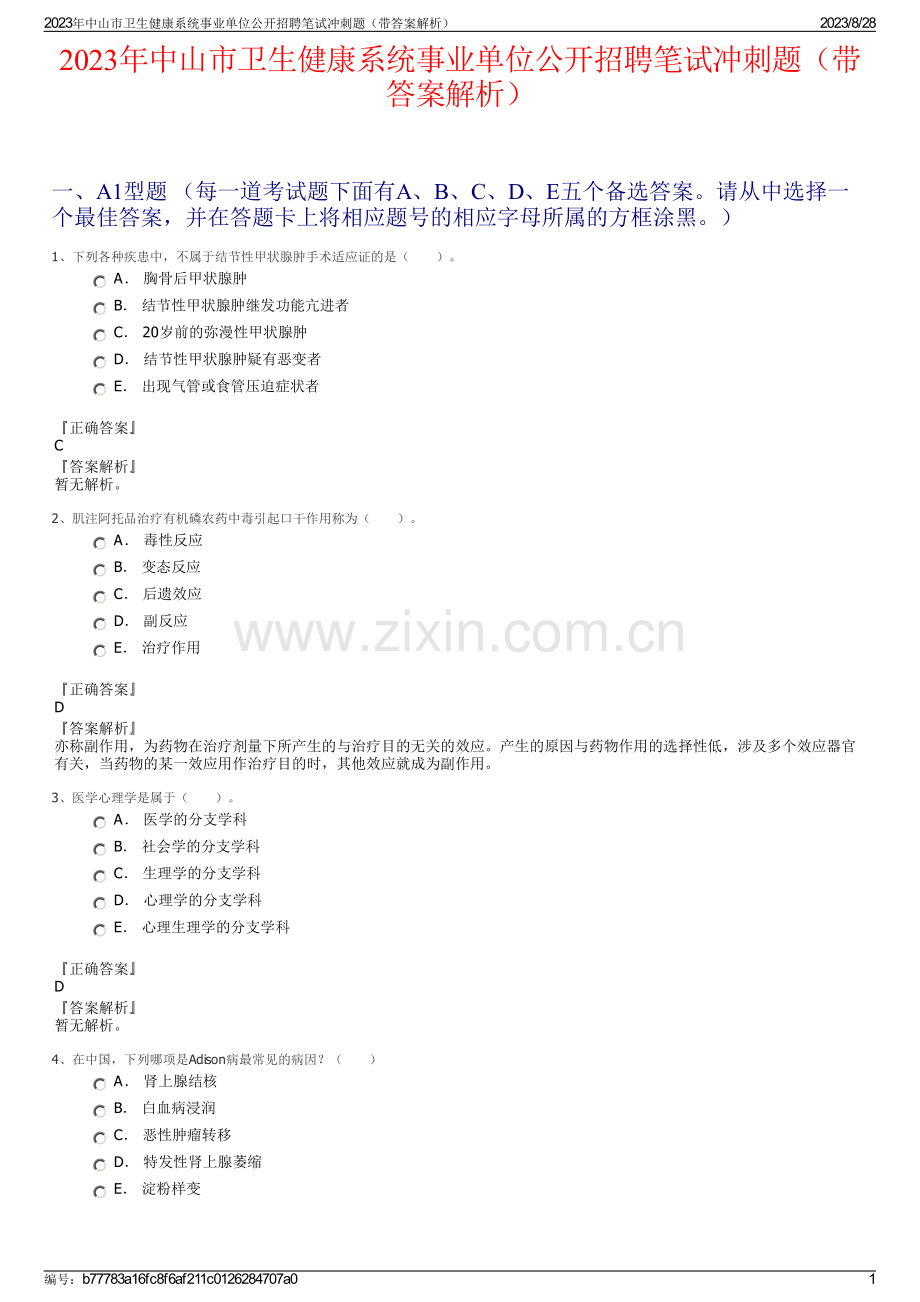 2023年中山市卫生健康系统事业单位公开招聘笔试冲刺题（带答案解析）.pdf_第1页