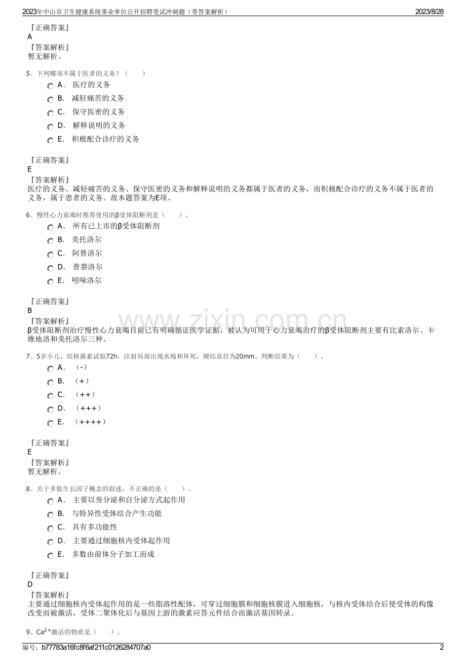 2023年中山市卫生健康系统事业单位公开招聘笔试冲刺题（带答案解析）.pdf_第2页