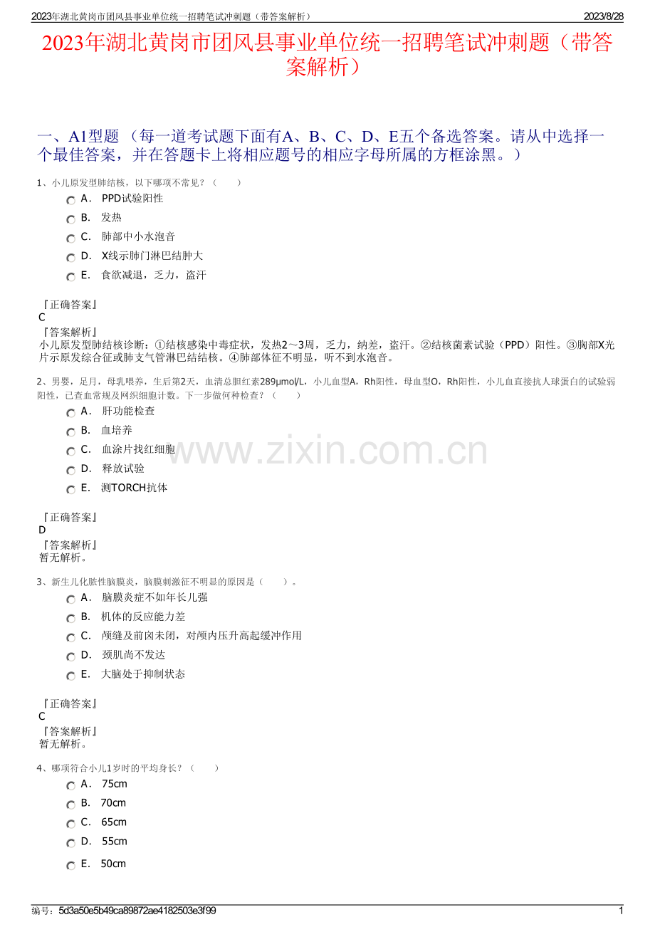 2023年湖北黄岗市团风县事业单位统一招聘笔试冲刺题（带答案解析）.pdf_第1页