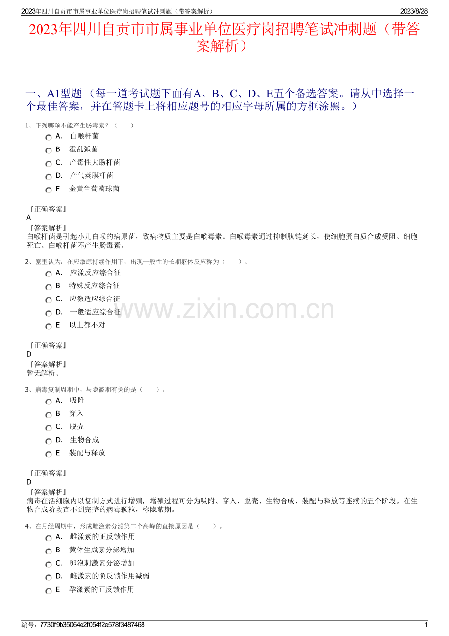 2023年四川自贡市市属事业单位医疗岗招聘笔试冲刺题（带答案解析）.pdf_第1页
