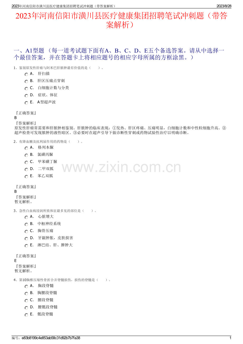 2023年河南信阳市潢川县医疗健康集团招聘笔试冲刺题（带答案解析）.pdf_第1页