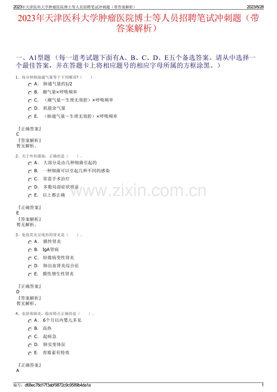 2023年天津医科大学肿瘤医院博士等人员招聘笔试冲刺题（带答案解析）.pdf_第1页