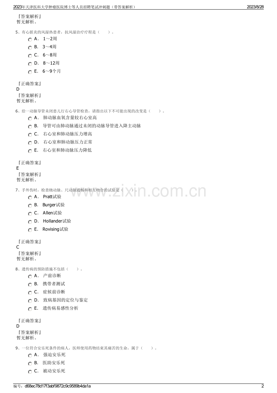 2023年天津医科大学肿瘤医院博士等人员招聘笔试冲刺题（带答案解析）.pdf_第2页