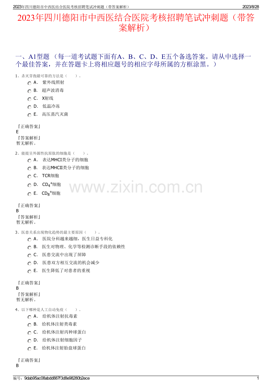2023年四川德阳市中西医结合医院考核招聘笔试冲刺题（带答案解析）.pdf_第1页
