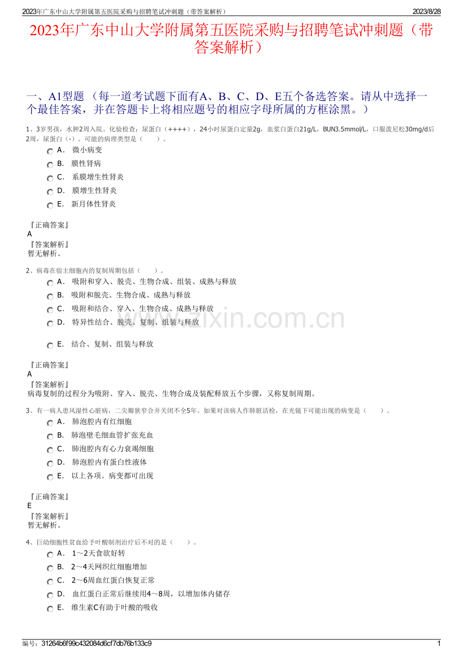 2023年广东中山大学附属第五医院采购与招聘笔试冲刺题（带答案解析）.pdf_第1页