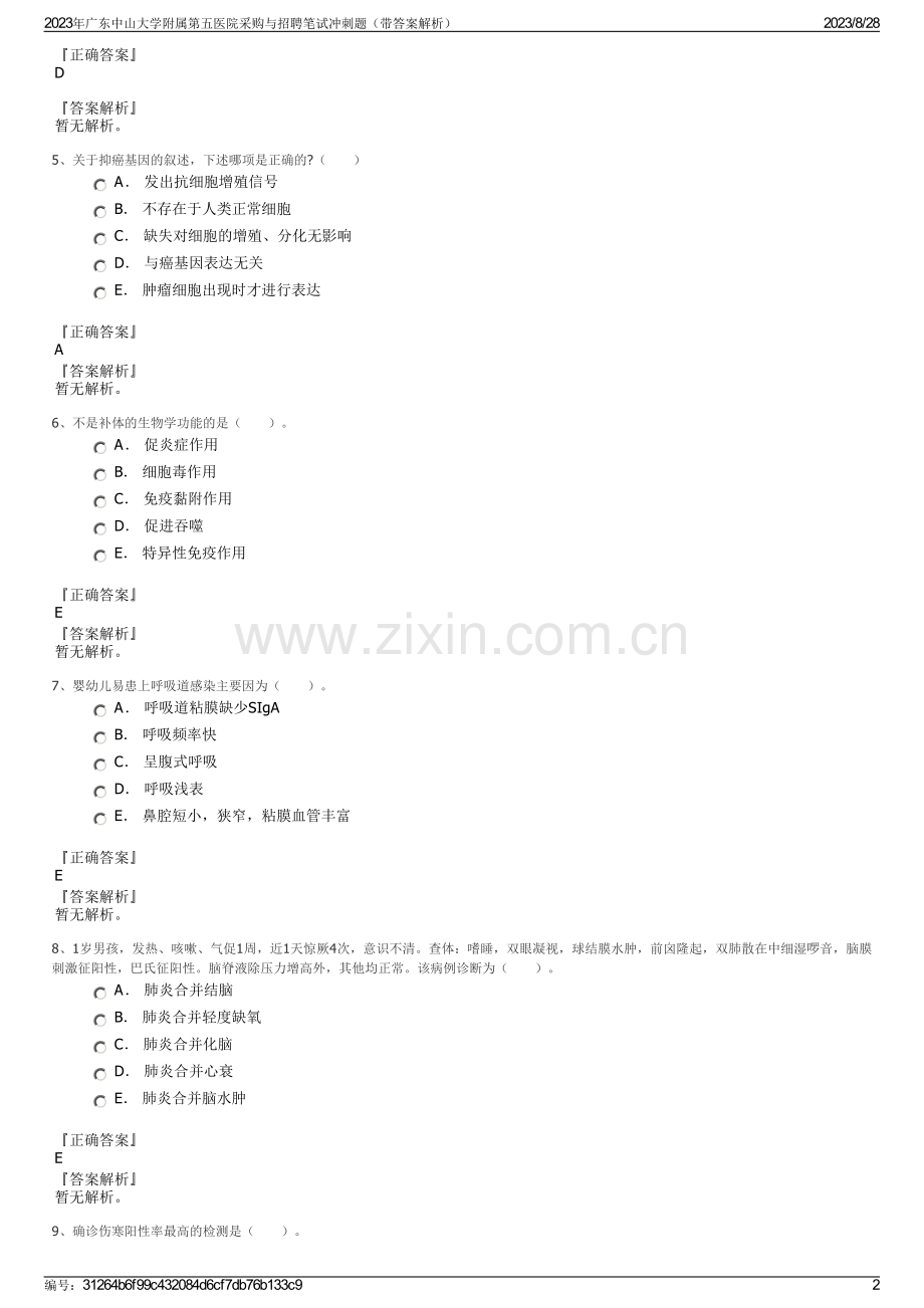 2023年广东中山大学附属第五医院采购与招聘笔试冲刺题（带答案解析）.pdf_第2页