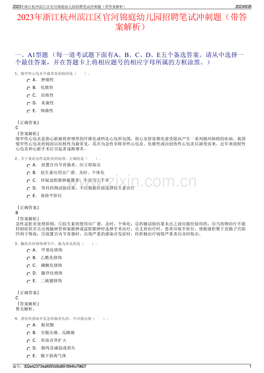 2023年浙江杭州滨江区官河锦庭幼儿园招聘笔试冲刺题（带答案解析）.pdf_第1页