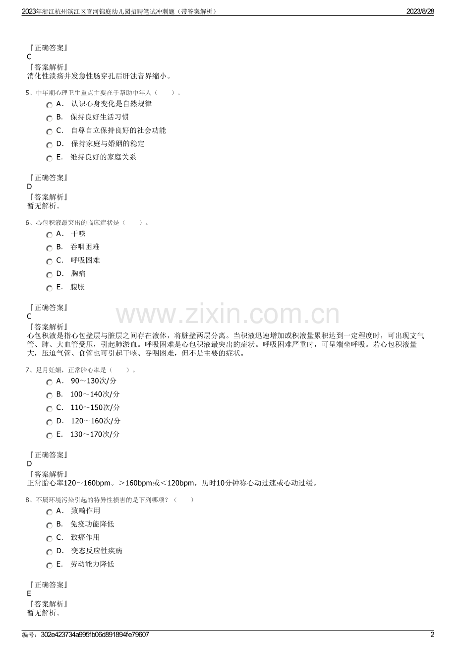 2023年浙江杭州滨江区官河锦庭幼儿园招聘笔试冲刺题（带答案解析）.pdf_第2页