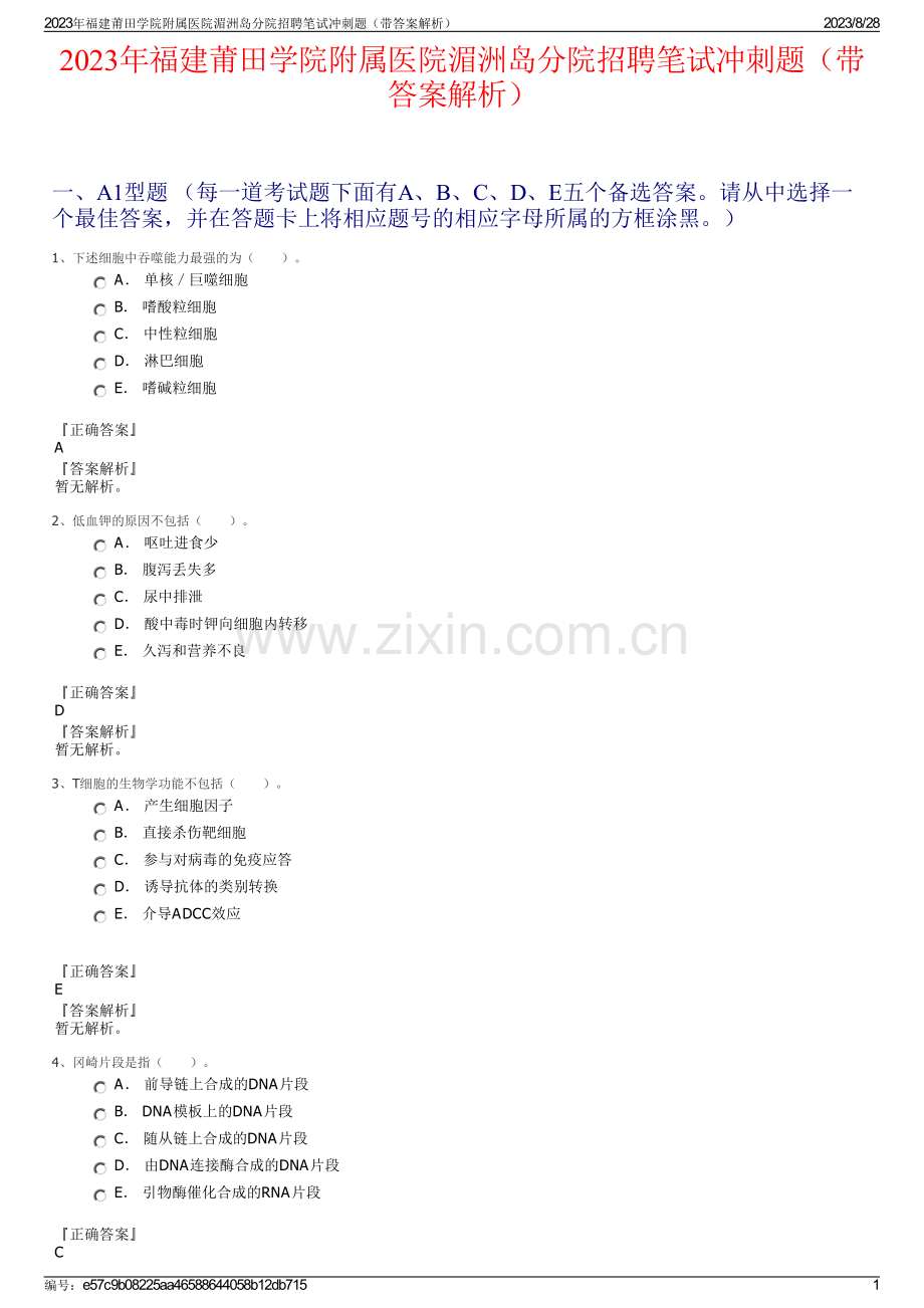 2023年福建莆田学院附属医院湄洲岛分院招聘笔试冲刺题（带答案解析）.pdf_第1页