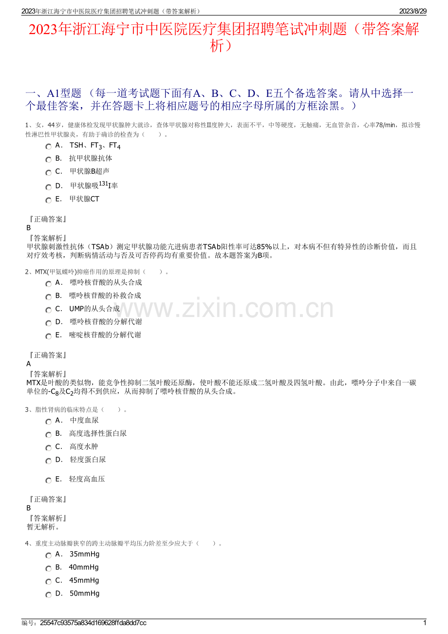 2023年浙江海宁市中医院医疗集团招聘笔试冲刺题（带答案解析）.pdf_第1页