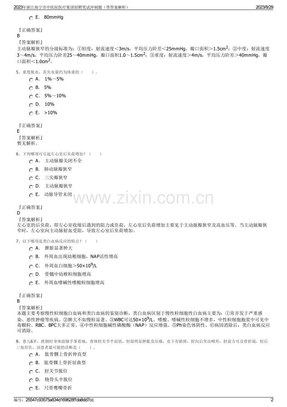 2023年浙江海宁市中医院医疗集团招聘笔试冲刺题（带答案解析）.pdf_第2页