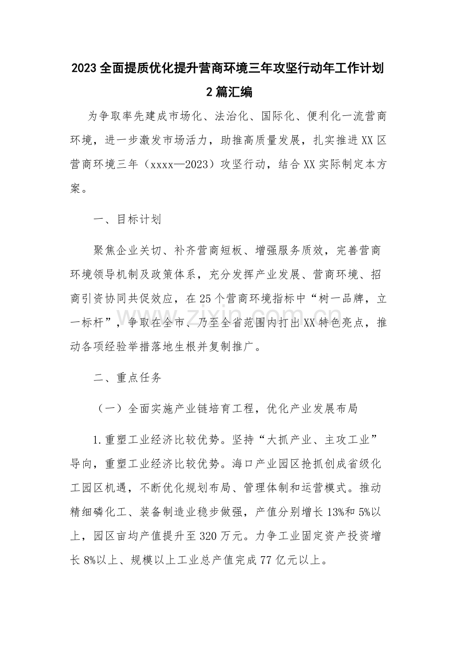 2023全面提质优化提升营商环境三年攻坚行动年工作计划2篇汇编.docx_第1页