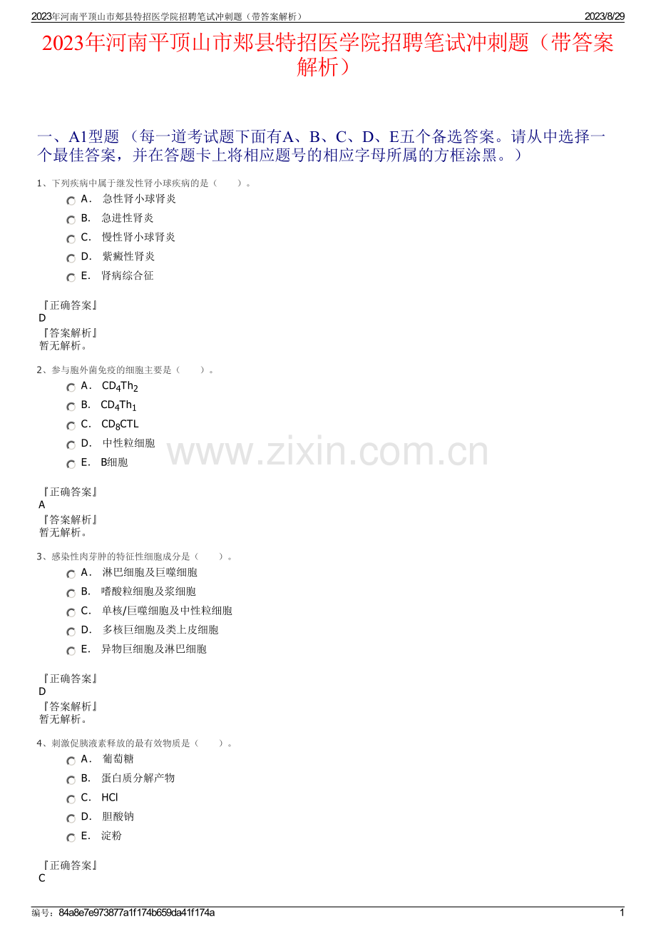 2023年河南平顶山市郏县特招医学院招聘笔试冲刺题（带答案解析）.pdf_第1页
