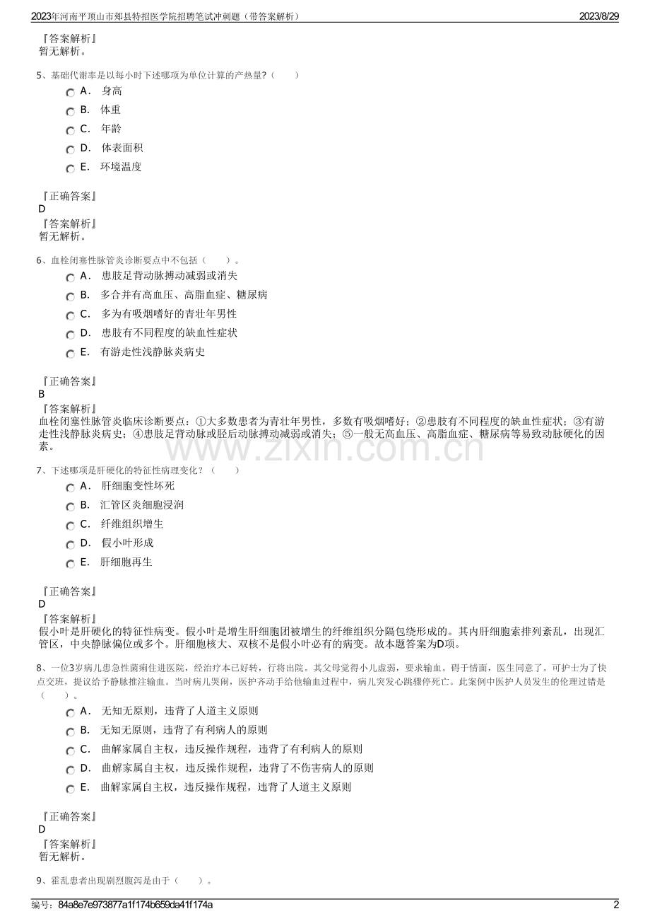2023年河南平顶山市郏县特招医学院招聘笔试冲刺题（带答案解析）.pdf_第2页