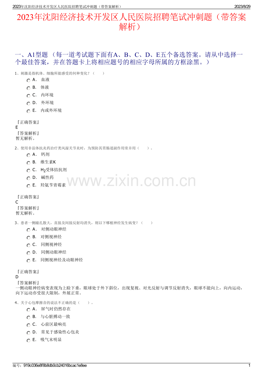 2023年沈阳经济技术开发区人民医院招聘笔试冲刺题（带答案解析）.pdf_第1页