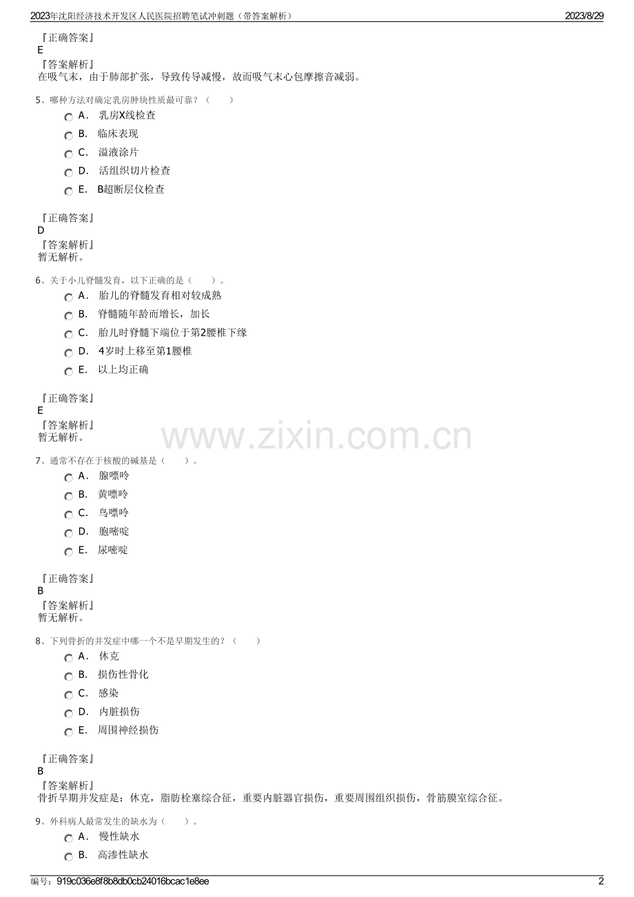 2023年沈阳经济技术开发区人民医院招聘笔试冲刺题（带答案解析）.pdf_第2页