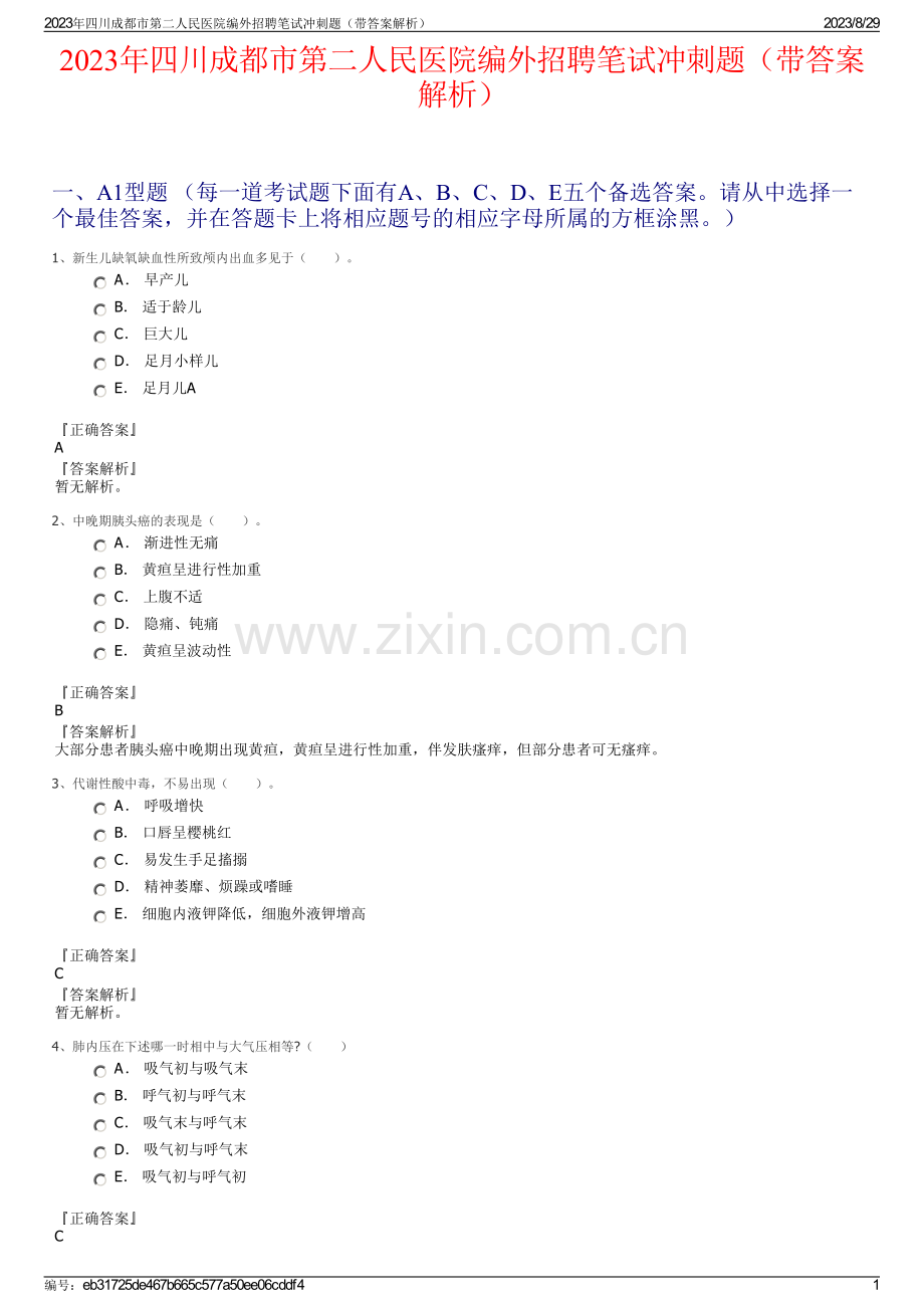 2023年四川成都市第二人民医院编外招聘笔试冲刺题（带答案解析）.pdf_第1页