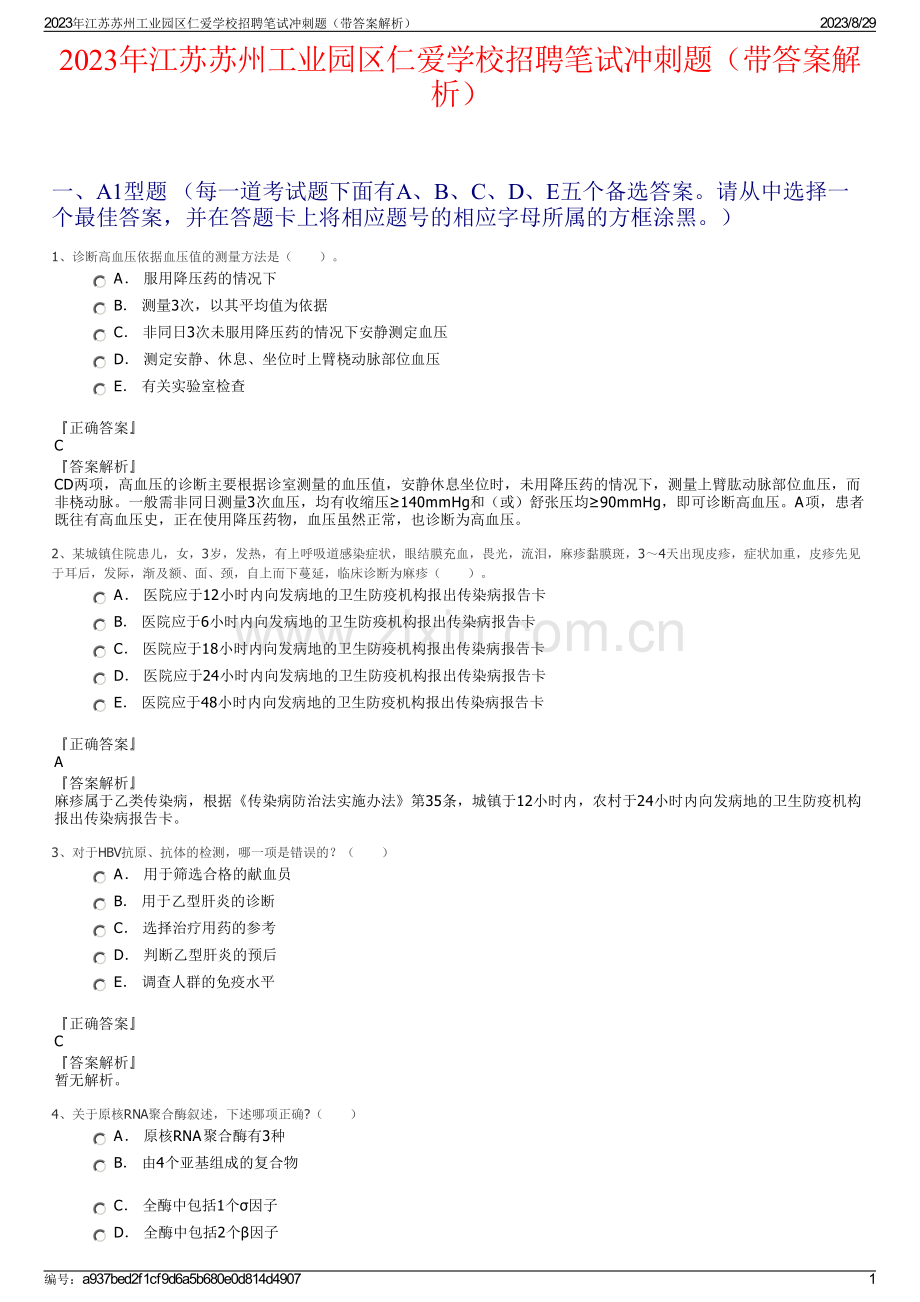 2023年江苏苏州工业园区仁爱学校招聘笔试冲刺题（带答案解析）.pdf_第1页