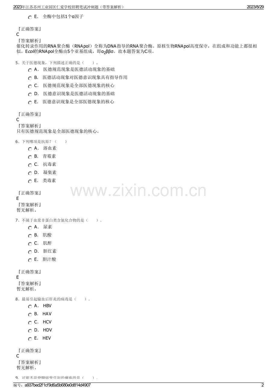 2023年江苏苏州工业园区仁爱学校招聘笔试冲刺题（带答案解析）.pdf_第2页